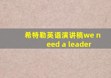 希特勒英语演讲稿we need a leader